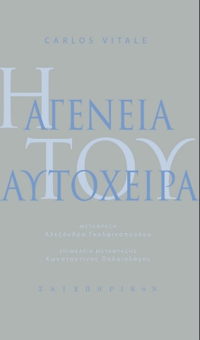 287758-Η αγένεια του αυτόχειρα