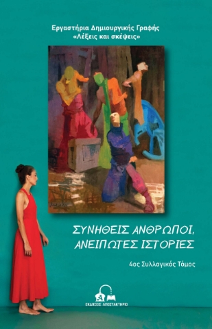 287778-Συνήθεις άνθρωποι, ανείπωτες ιστορίες