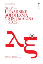 287780-Η ελληνική λογοτεχνία στον 21ο αιώνα. 2001-2022