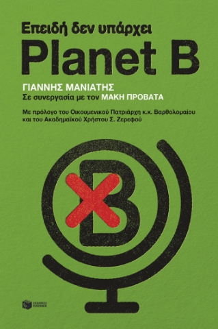 287826-Επειδή δεν υπάρχει Planet B