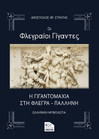 287874-Οι Φλεγραίοι γίγαντες