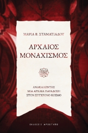 287881-Αρχαίος μοναχισμός