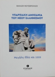287897-Υπαρξιακή αμηχανία του Νέου Ελληνισμού
