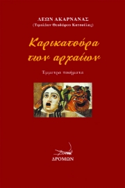 287904-Καρικατούρα των αρχαίων