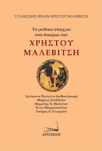 287905-Τό μυθικό στοιχεῖο στά δοκίμια τοῦ Χρήστου Μαλεβίτση