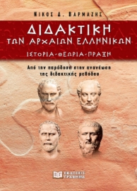 287907-Διδακτική των αρχαίων ελληνικών