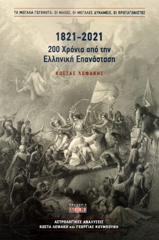 287922-1821-2021. 200 χρόνια από την Ελληνική Επανάσταση