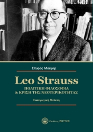 287928-Leo Strauss. Πολιτική φιλοσοφία & κρίση της νεοτερικότητας