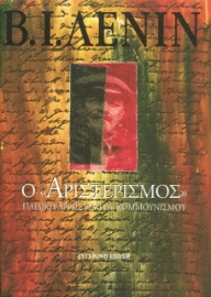 Ο αριστερισμός παιδική αρρώστια του κομμουνισμού