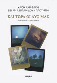 287961-Και τώρα οι δυο μας