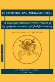 287984-Οι προφήτες μας αποκαλύπτουν...