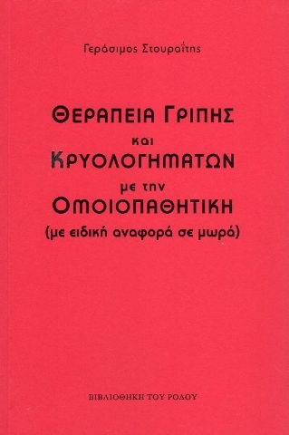 Θεραπεία γρίπης και κρυολογημάτων με την ομοιοπαθητική