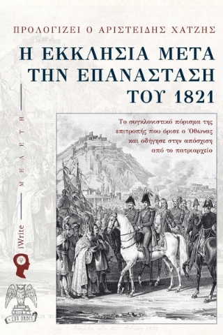 288014-Η Εκκλησία μετά την Επανάσταση του 1821