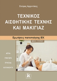 288079-Τεχνικός αισθητικής τέχνης και μακιγιάζ