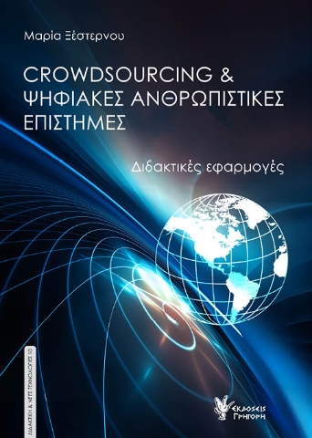 288102-Crowdsourcing & ψηφιακές ανθρωπιστικές επιστήμες