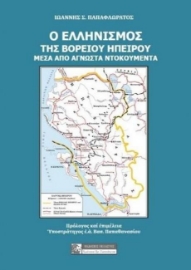 Ο ελληνισμός της Βορείου Ηπείρου μέσα από άγνωστα ντοκουμέντα