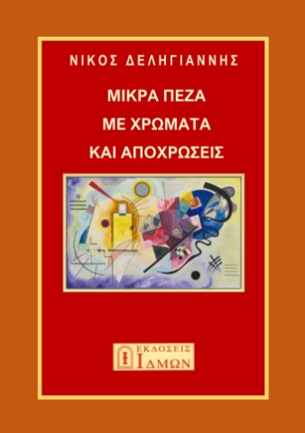 288127-Μικρά πεζά με χρώματα και αποχρώσεις