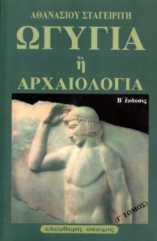 61510 - Ωγυγία ή αρχαιολογία	