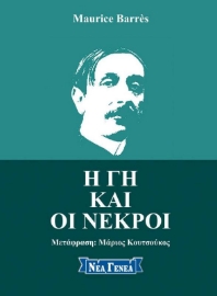 Η γη και οι νεκροί