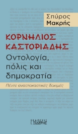 288157-Κορνήλιος Καστοριάδης. Οντολογία, πόλις και δημοκρατία