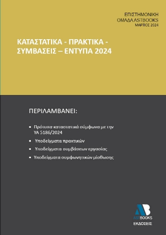 288158-Καταστατικά - Πρακτικά - Συμβάσεις - Έντυπα 2024