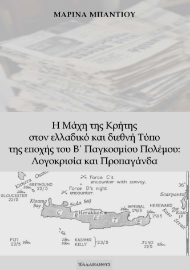 288163-Η μάχη της Κρήτης στον ελλαδικό και διεθνή τύπο της εποχής του Β΄ Παγκοσμίου Πολέμου: Λογοκρισία και προπαγάνδα