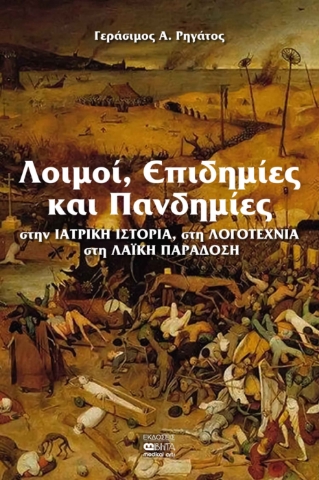 288214-Λοιμοί, επιδημίες και πανδημίες