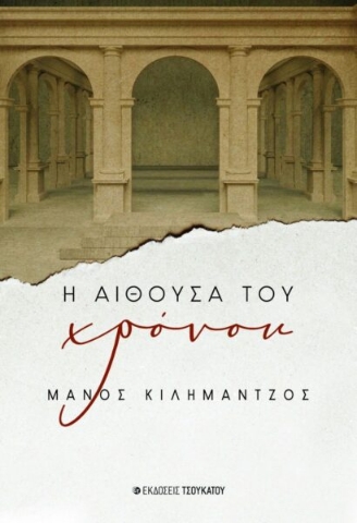 288310-Η αίθουσα του χρόνου