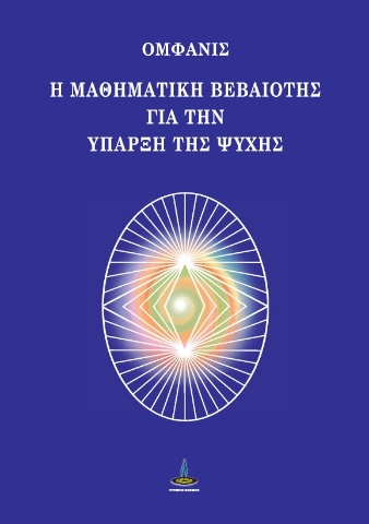 288364-Η μαθηματική βεβαιότης για την ύπαρξη της ψυχής