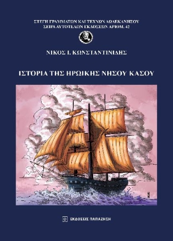 288391-Ιστορία της ηρωικής νήσου Κάσου