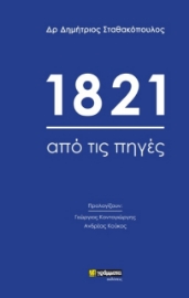 278283-1821: Από τις πηγές