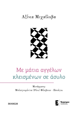 288446-Με μάτια αγγέλων κλεισμένων σε άσυλο