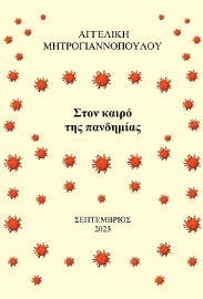 288566-Στον καιρό της πανδημίας