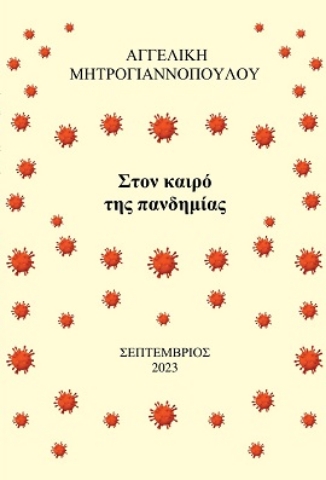 288566-Στον καιρό της πανδημίας