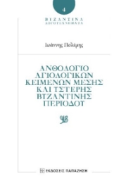 288584-Ἀνθολόγιο αγιολογικῶν κειμένων Μέσης καὶ Ὕστερης Βυζαντινῆς περιόδου