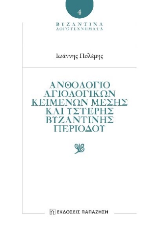 288584-Ἀνθολόγιο αγιολογικῶν κειμένων Μέσης καὶ Ὕστερης Βυζαντινῆς περιόδου