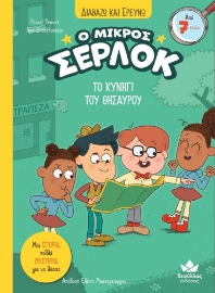 288610-Ο μικρός Σέρλοκ: Το κυνήγι του θησαυρού