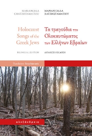 288620-Τα τραγούδια του Ολοκαυτώματος των Ελλήνων Εβραίων