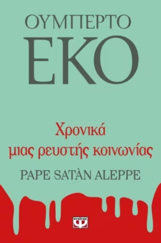 Χρονικά μιας ρευστής κοινωνίας