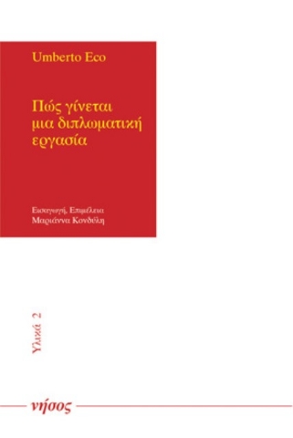 Πώς γίνεται μια διπλωματική εργασία