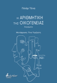 288724-Η αριθμητική της οικογένειας