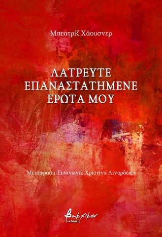 288726-Λατρευτέ επαναστατημένε έρωτά μου