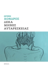 288747-Δέκα μήνες αυταρέσκειας