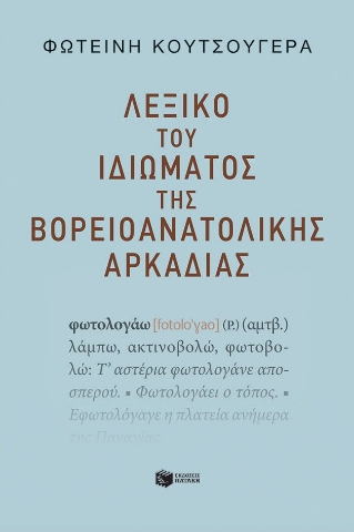 288756-Λεξικό του ιδιώματος της βορειοανατολικής Αρκαδίας