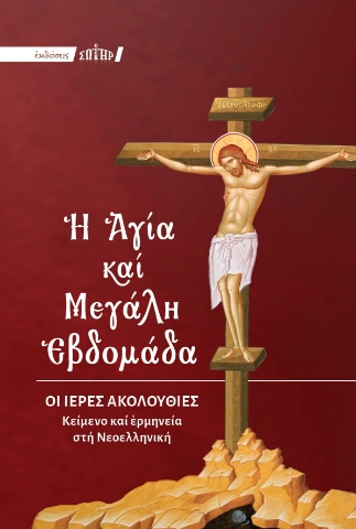 288762-Η Αγία και Μεγάλη Εβδομάδα