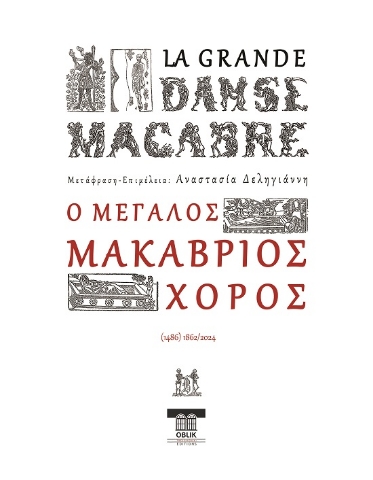 288788-Ο μεγάλος μακάβριος χορός