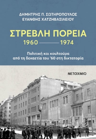 288799-Στρεβλή πορεία 1960-1974: Πολιτική και κουλτούρα από τη δεκαετία του '60 στη δικτατορία