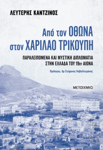 288800-Από τον Όθωνα στον Χαρίλαο Τρικούπη