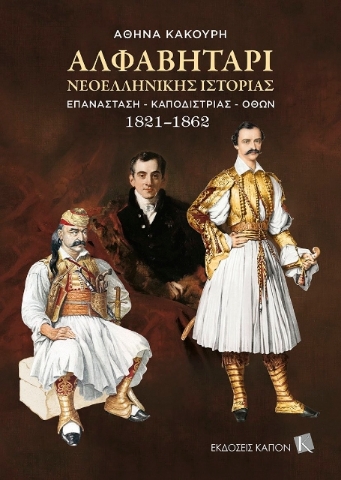 263168 - Αλφαβητάρι νεοελληνικής ιστορίας