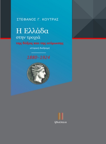 288845-Η Ελλάδα στην τροχιά της δόξας και της ατίμωσης (1880-1924)